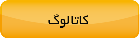 دانلود کاتالوگ