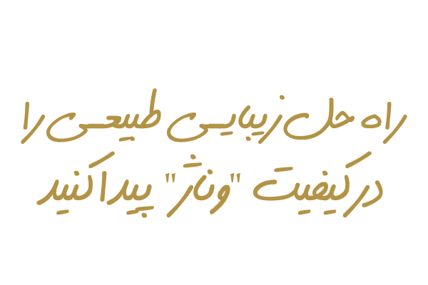 راه حلی زیبایی طبیعی را در کیفیت "وناژ" پیدا کنید