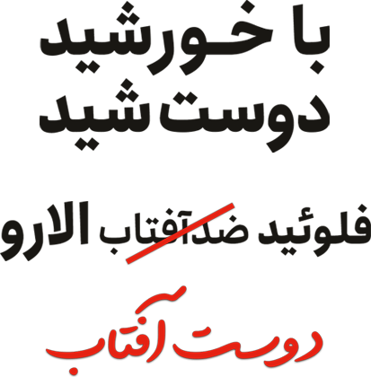 شعار کمپین دوست آفتاب الارو